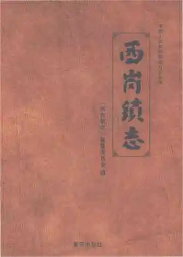 西岗镇志