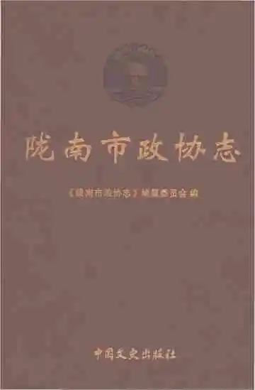 陇南市政协志