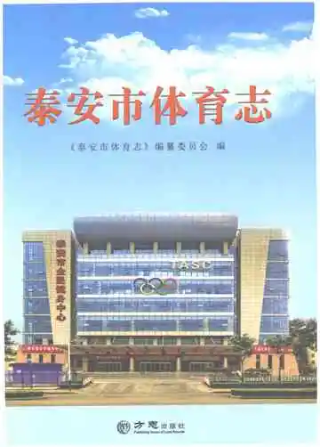 泰安市体育志