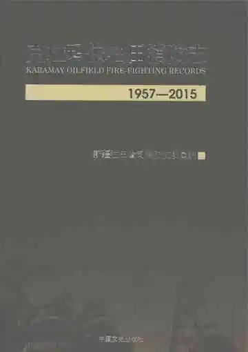 《克拉玛依油田消防志 1957-2015》封面