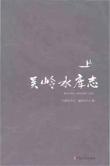 吴岭水库志