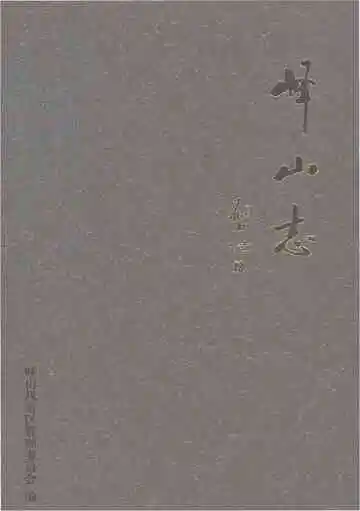 峄山志