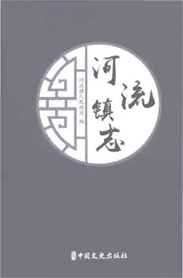 河流镇志