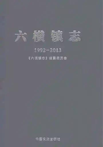 六横镇志1992-2013