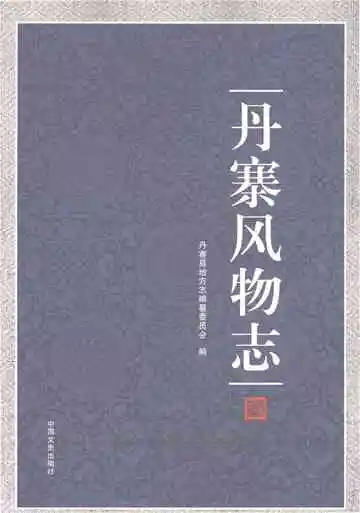 丹寨风物志