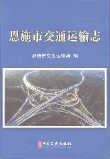 恩施市交通运输志
