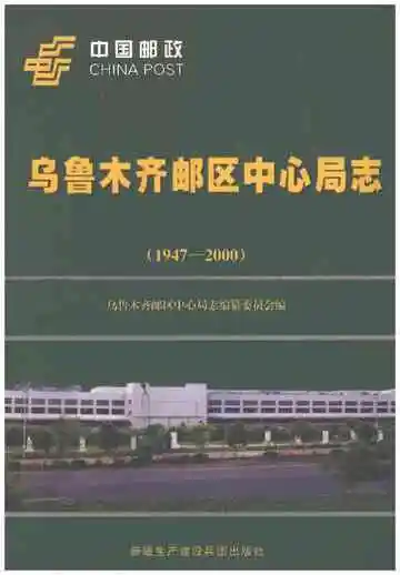乌鲁木齐邮区中心局志 1947-2000