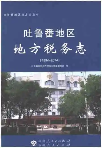 吐鲁番地区地方税务志 1994-2014