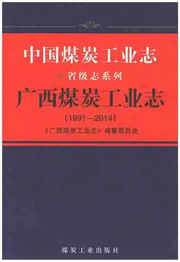 广西煤炭工业志 1991-2014