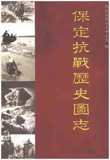 保定抗战历史图志