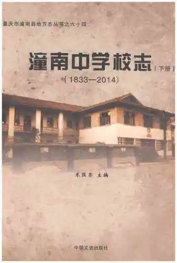潼南中学校志1833-2014（下）