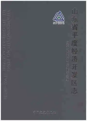 山东省平度经济开发区志1992-2012