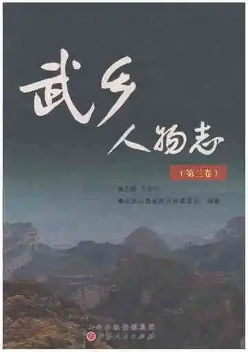 武乡人物志（第三卷）