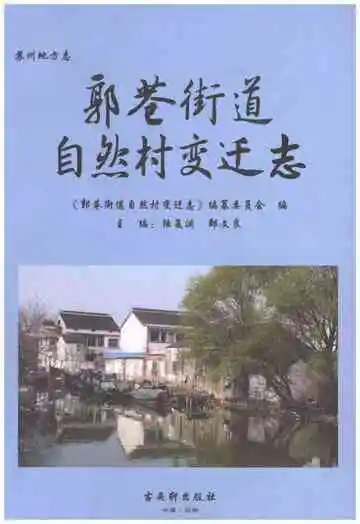 郭巷街道自然村变迁志