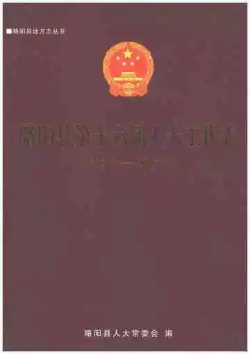 略阳县第十六届人大工作志 2012-2017