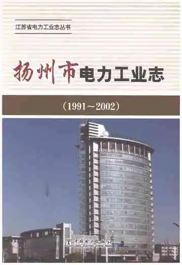 扬州市电力工业志1991-2002