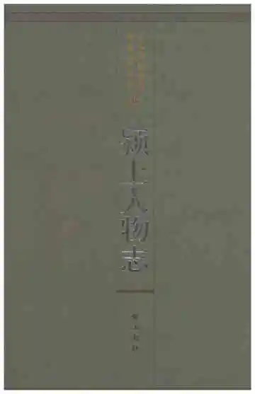 颍上人物志