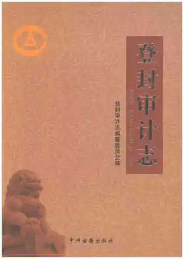 登封审计志