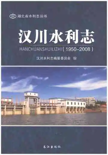 汉川水利志1950-2008