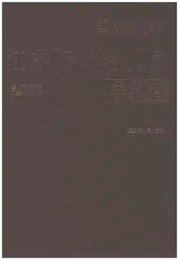 江苏历代名人录（宗教卷）