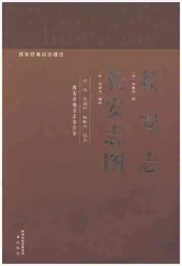 长安志（长安志图）