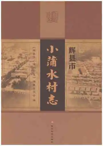 辉县市小蒲水村志