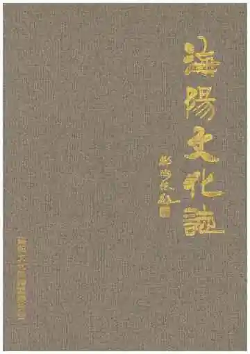 海阳文化志