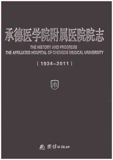 承德医学院附属医院院志 1934-2011