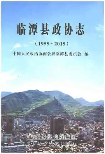 临潭县政协志1955-2015