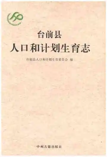 台前县人口和计划生育志