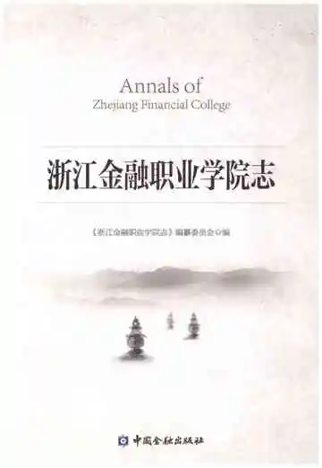浙江金融职业学院志