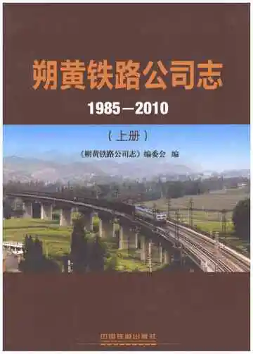 朔黄铁路公司志1985-2010（上）