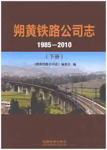朔黄铁路公司志1985-2010（下）