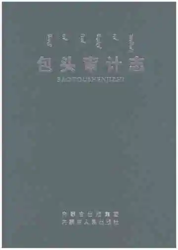 包头审计志