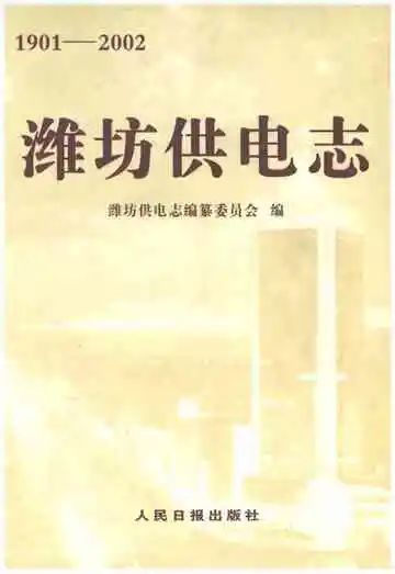 潍坊供电志1901-2002