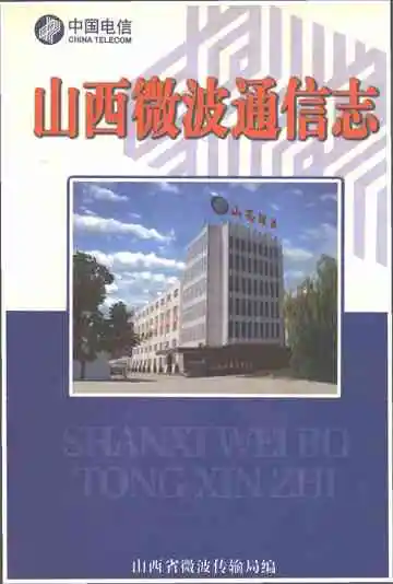 山西微波通信志1965-2000