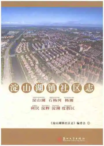 淀山湖镇社区志