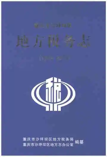 重庆市沙坪坝区地方税务志1994-2011