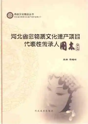 河北省非物质文化遗产项目代表性传承人图志 第三辑