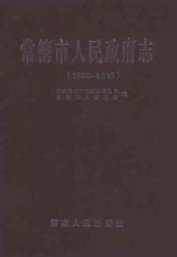 常德市人民政府志1988-2012