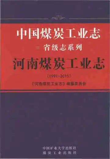 河南煤炭工业志1991-2015