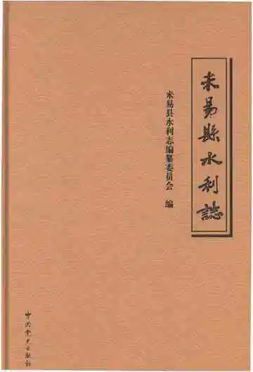 米易县水利志
