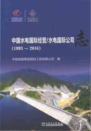 中国水电国际经营水电国际公司志1993-2016