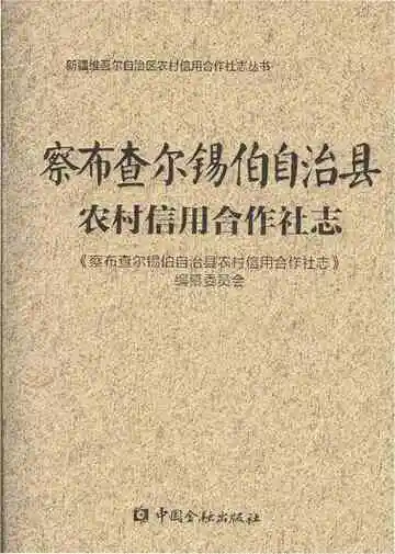 察布查尔锡伯自治县农村信用合作社志