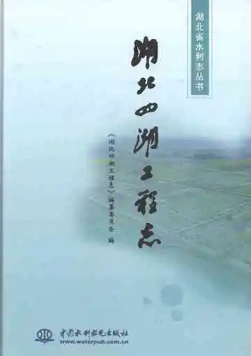 湖北四湖工程志