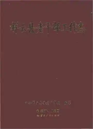 祥云县老干部工作志
