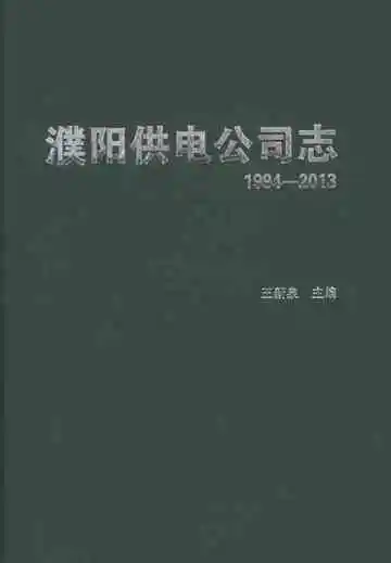 濮阳供电公司志 1994-2013