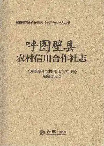 呼图壁县农村信用合作社志