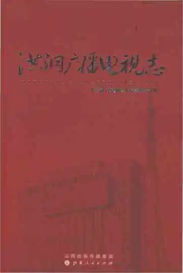 洪洞广播电视志