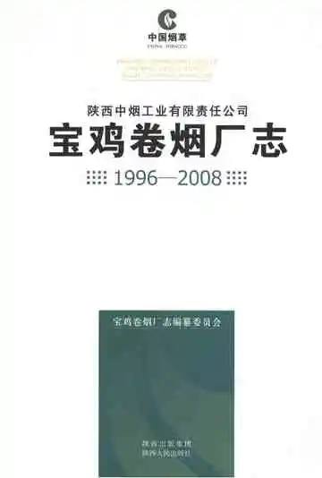 陕西中烟工业有限责任公司 宝鸡卷烟厂志 1996-2008